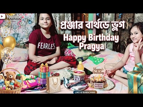 প্রঞ্জার ছোট বার্থডে ভ্লগ তোমাদের কেমন লাগলো জানিও।।আর অবশ্যই ওকে আশীর্বাদ করতে ভুলো না।।