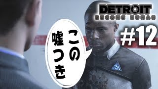 【デトロイト #12】助けてくれるって言ったよね？【Detroit: Become Human】