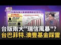 保證年賺24%!&quot;台灣巴菲特&quot;空殼公司騙撈41億 澳豐背後影武者曝光 13年穩定績效詐騙招牌?│陳斐娟 主持│20230321｜關我什麼事 feat.蔡明彰