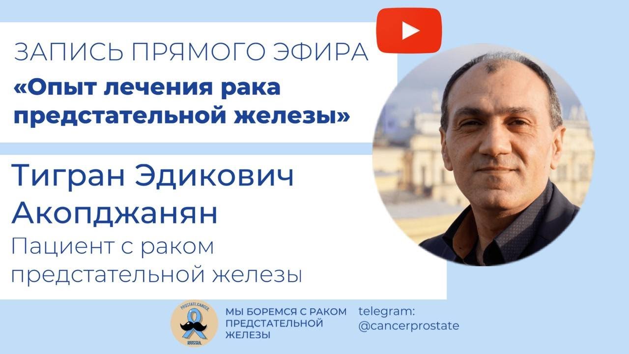 Пациент с раком предстательной железы - YouTube