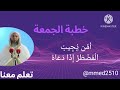 خطبة الجمعة للشيخ سعيد الكملي 04 10 24عنوان الخطبة أ م ن ي ج يب ال م ض ط ر إ ذ ا د ع اه خطبة الجمعة للشيخ سعيد الكملي 04 10 24عنوان الخطبة أ م ن ي ج يب ال م ض ط ر إ ذ ا د ع اه