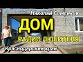 ДОМ РАДИОЛЮБИТЕЛЯ, КОТОРЫЙ РАБОТАЛ ВРАЧОМ / Обзор недвижимости от Николая Сомсикова