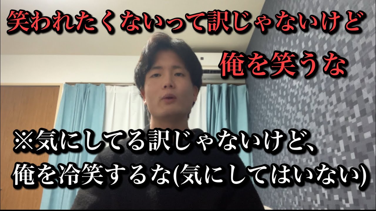 笑われたくないわけじゃないけど俺を笑うな(でも気にしてない)