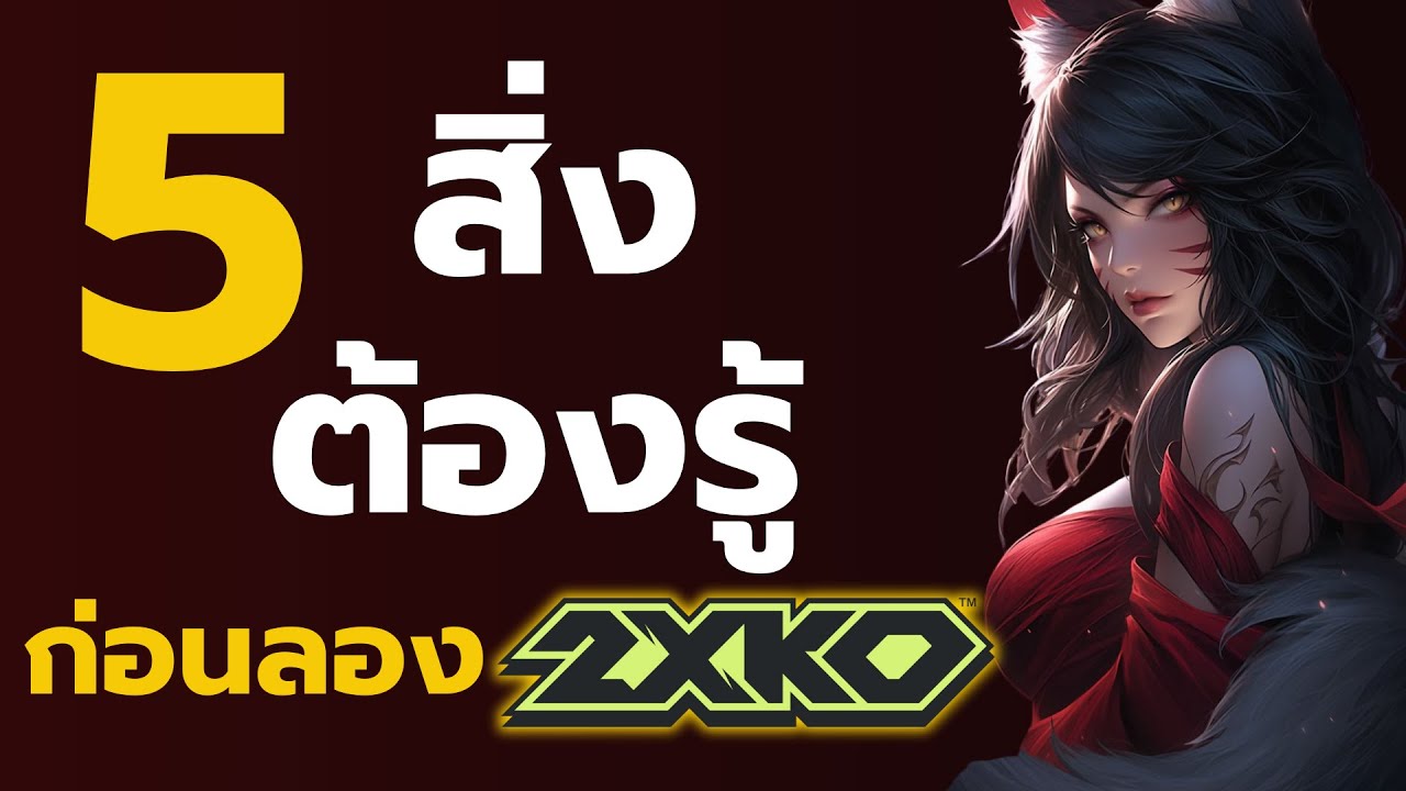 5 ข้อ 2xko Closed Beta