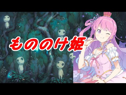 【姫森ルーナ】幻聴が聞こえてくるもののけ姫【もののけ姫】