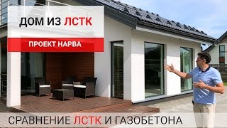 Дом ЛСТК спустя 4 года эксплуатации. Дизайн интерьера. Сравнение ЛСТК и газобетона. Проект Нарва.