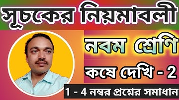 সূচকের নিয়মাবলী। নবম শ্রেণী, কষে দেখি 2 part 1, laws of indices, class 9, exercise 2 part 1 WBBSE