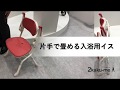 片手で畳める入浴用イス | Bath chair that can be folded with one hand