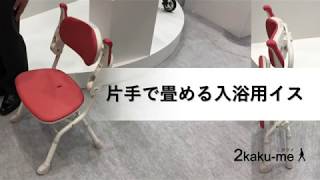 片手で畳める入浴用イス | Bath chair that can be folded with one hand