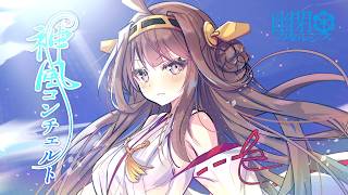 【公式】【艦これVocal】神風コンチェルト/幽閉カタルシス(原曲：新編「海上護衛隊」抜錨！)【Full MV】