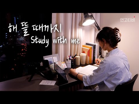 &amp;#39;올해는 달라지고 싶으니까&amp;#39; 공부로 새해 맞이하기 | <strong>study</strong> with <strong>us</strong> | 연고티비