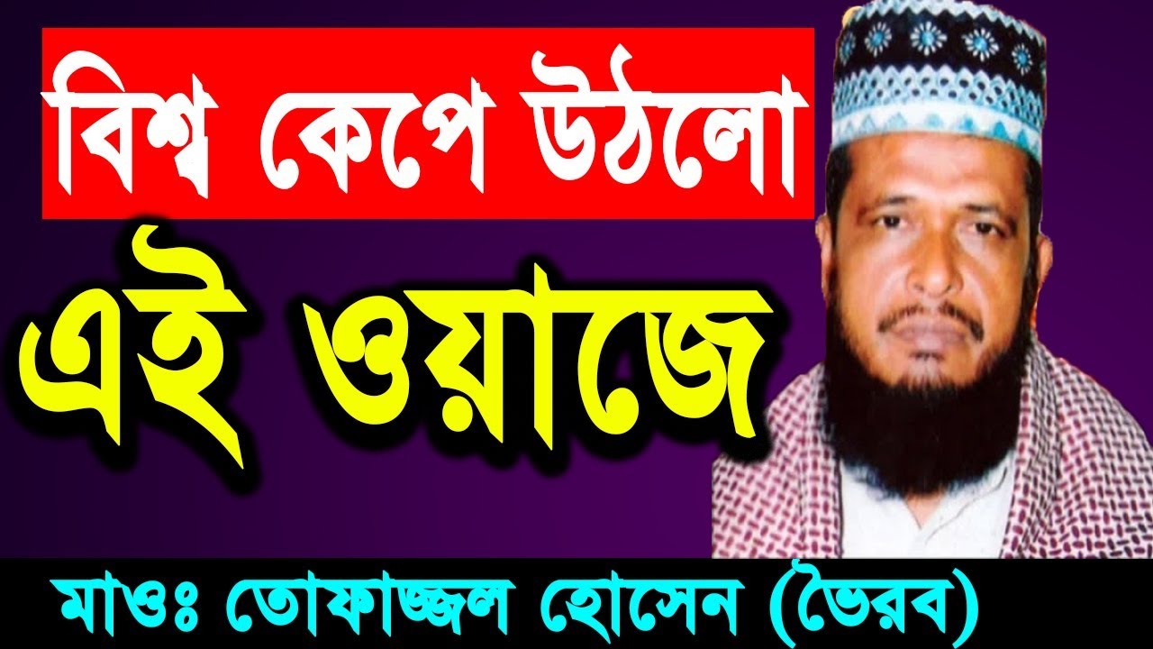 New Bangla Waz 2018 Tofazzal Hossain  Islamic Bangla Waz  Waz Bangla Mp3