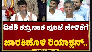 Satish Jarkiholi : ಭವಿಷ್ಯ ಕೇಳಿ ಎಲೆಕ್ಷನ್​ಗೆ ನಿಂತವ್ರೆಲ್ಲಾ ಸೋತಿದ್ದಾರೆ..| Congress | @newsfirstkannada