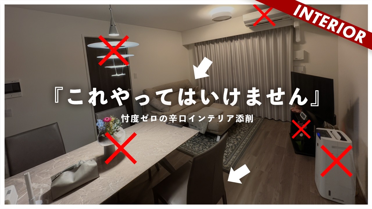 【辛口添削】なぜダサい！？ソファとダイニングの違和感はこれです！LDKインテリアコーディネート