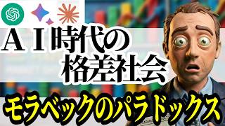 【パラドックス】AI時代の格差社会｜高等教育・ホワイトカラーからスマートブルーカラーへ？【モラベックのパラドックス】