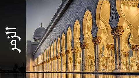 سورة الزمر الشيخ احمد خضر (حسبى الله لا اله الا هو عليه توكلت وهو رب العرش العظيم)