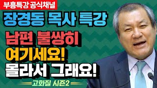 장경동 목사의 부흥특강 - 남편 불쌍히 여기세요! 몰라서 그래요! [고화질 시즌2]