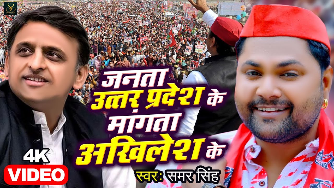 VIDEO             Samar Singh   Akhilesh Yadav   Samajwadi Song 2022