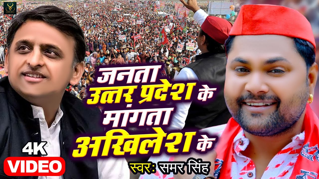 VIDEO - जनता उत्तर प्रदेश के माँगत बा अखिलेश के - Samar Singh - Akhilesh Yadav - Samajwadi Song 2022