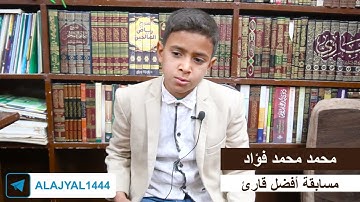 محمد محمد فؤاد - مسابقة أفضل قارئ في #المسابقة_الرمضانية_الثانية على مستوى الجمهورية لعام 1445هـ