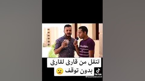 قارئ يملك قدرة عجيبه !"ماشاء الله لاقوة الا بالله
