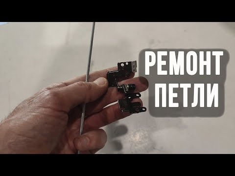 Ремонт петли ноутбука своими руками