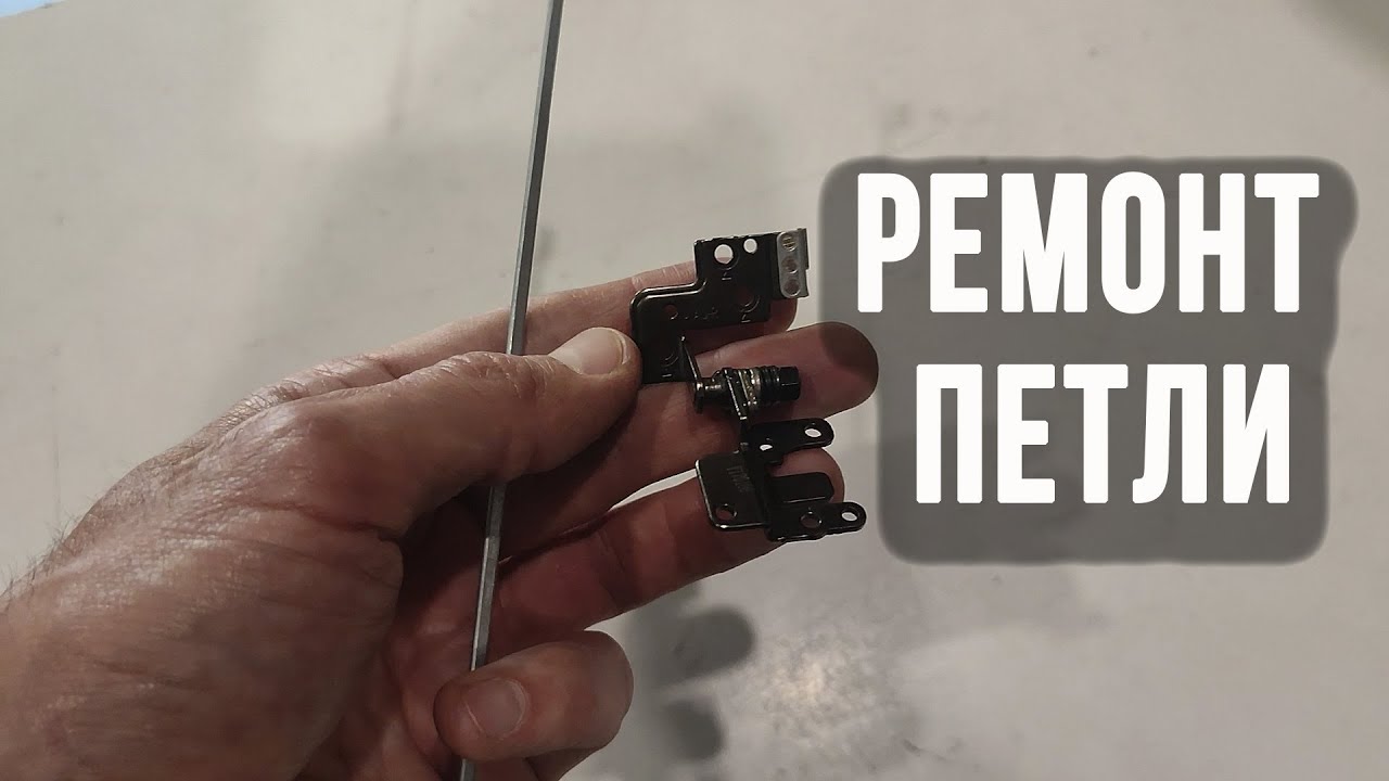 Ремонт петли ноутбука своими руками - YouTube