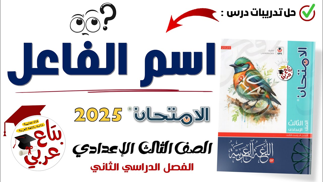 تدريبات اسم الفاعل للصف الثالث الإعدادي من كتاب الامتحان 2025