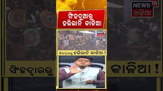 ସିଂହଦୁଆରୁ ହଲିଲାନି କାଳିଆ! Why Lord Jagannath Appear Without Tahia? Rare Rath Yatra Moment | Odia News