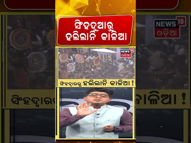 ସିଂହଦୁଆରୁ ହଲିଲାନି କାଳିଆ! Why Lord Jagannath Appear Without Tahia? Rare Rath Yatra Moment | Odia News