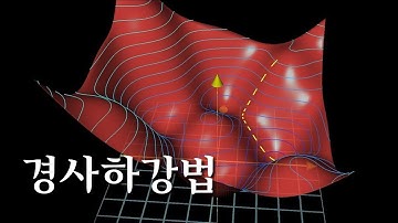 AI가 궁금하다면 봐야할 기초영상 경사하강법 - DL2