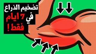 أسرع تمرين لتضخيم الذراع ( النتيجة في 7 ايام فقط )