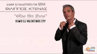 Ekso Tha Vgo - Filippos Ktenas __ Έξω θα βγώ - Φίλιππος Κτενάς remix 2014