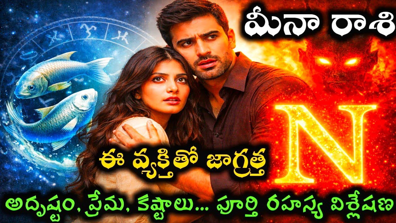మీన రాశి ఫలాలు మీరు జీవితంలోకి ఎన్ అక్షరం గల వ్యక్తి వస్తే అదృష్టమా దురదృష్టమా #మీనరాశిజాతకం 