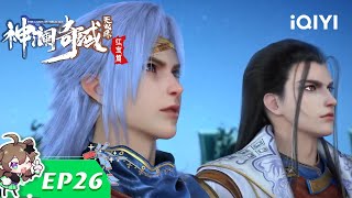 【Multi Sub】《神澜奇域无双珠》EP26：月神级虎妖王【欢迎订阅 爱奇艺动漫站】