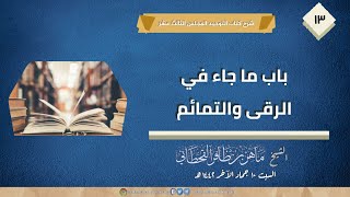 باب ما جاء في الرقى والتمائم | الشيخ ماهر بن ظافر القحطاني حفظه اللّٰه