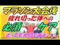【疲労回復度が違います！ランニング初心者､中高年ランナーの方に特におすすめです♪】実は､マラソン大会後って大変ですよね～♪早めのケアで､快適にリカバリーしましょう！（マッサージ､ストレッチ）