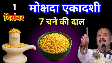 1 दिसंबर सोमबार 2025 मोक्षदा एकादशी के दिन ये || 7 चने की दाल वाला उपाय करें Pradeep Ji Mishra