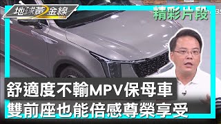 舒適度不輸MPV保母車 雙前座也能倍感尊榮享受 地球黃金線 20241007 (3\/4)