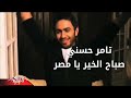 تامر حسنى صباح الخير يامصر