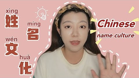 【Learn Chinese】The Name Culture of Chinese. How to Name Properly? 中国人的姓名文化 以及如何取一个好听的中文名?