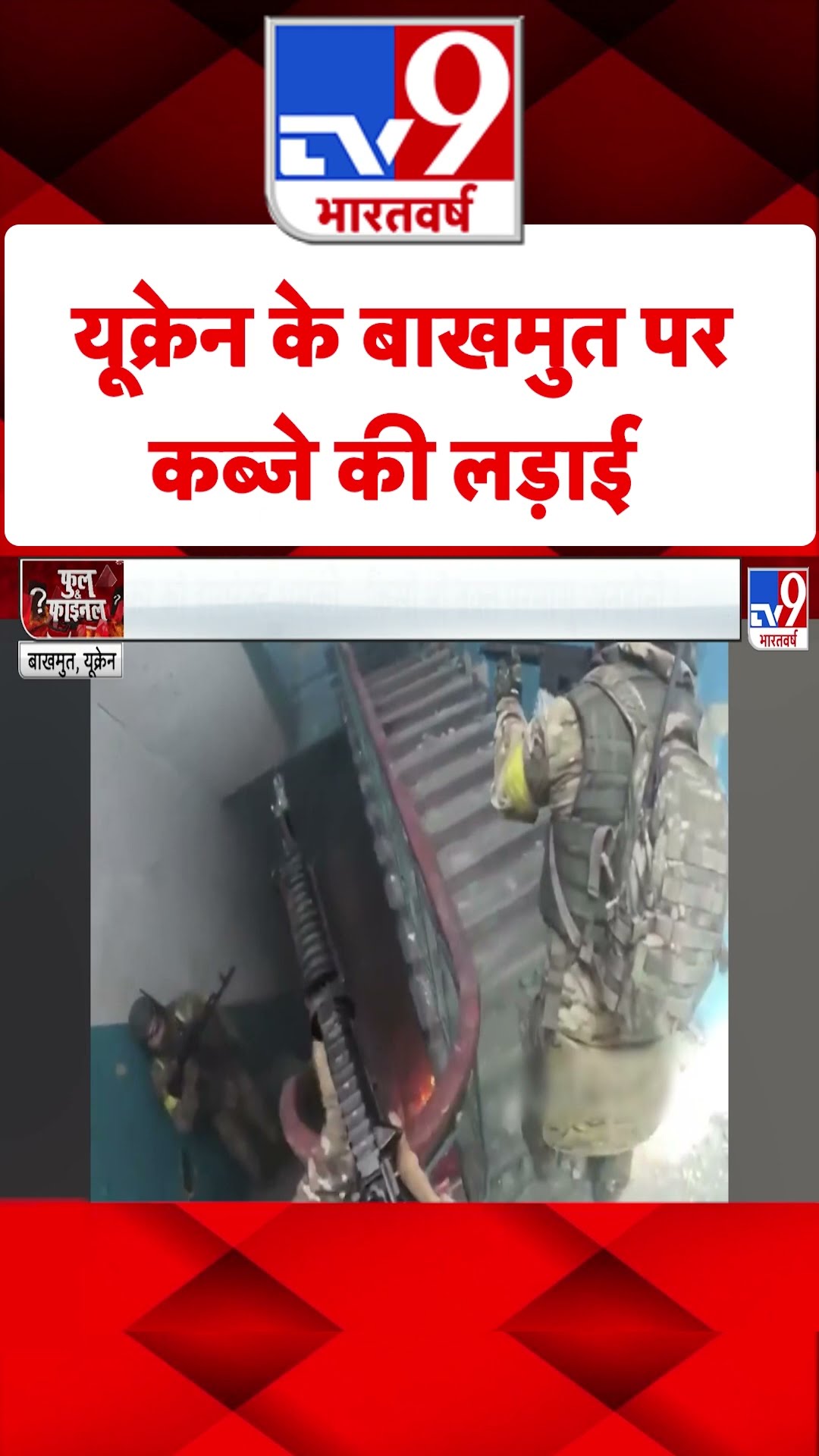 Russia Ukraine War: यूक्रेन के बाखमुत पर कब्जे की लड़ाई | #tv9shorts