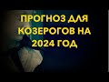 ПРОГНОЗ ДЛЯ КОЗЕРОГОВ НА 2024 ГОД. КЕМ ВЫ СТАНЕТЕ ДЛЯ НАС ВСЕХ?