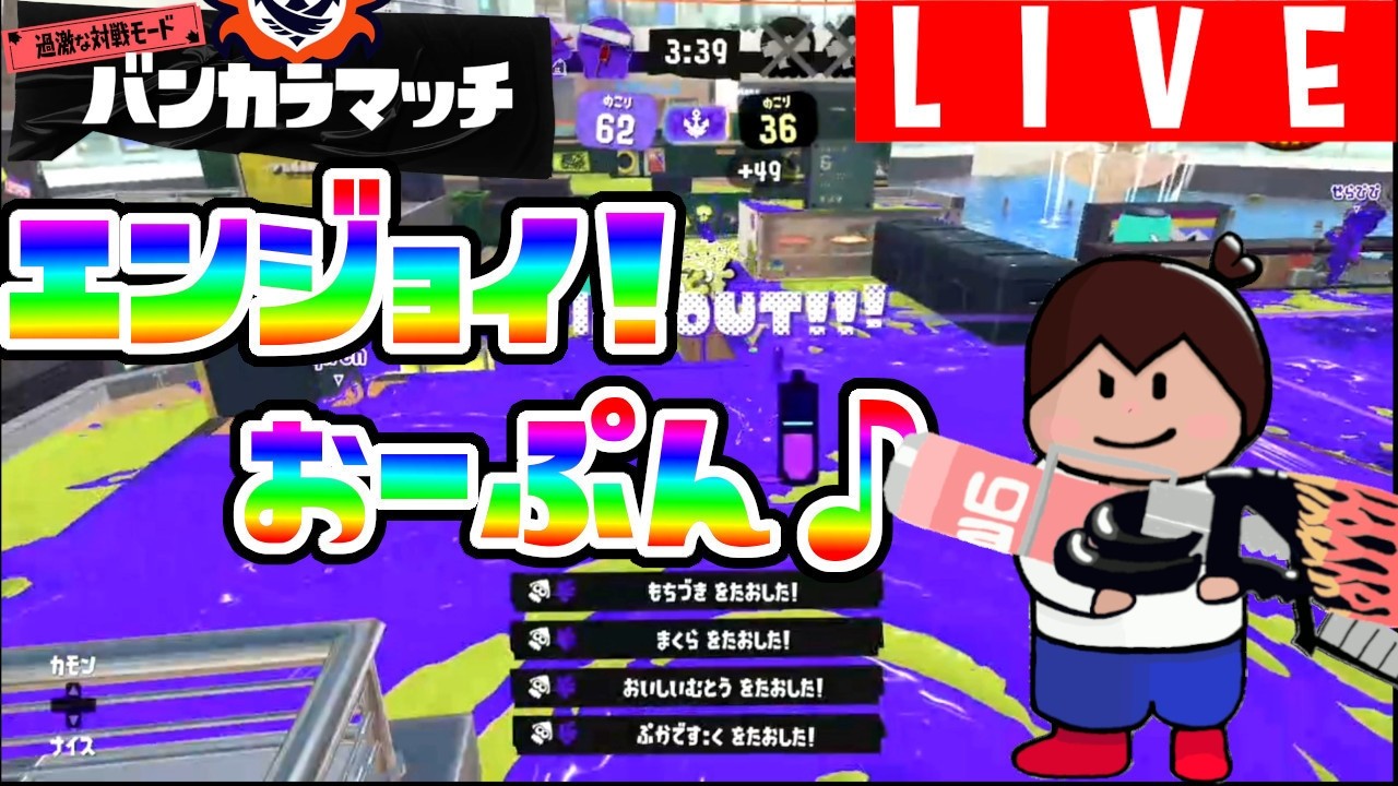 えんじょい！オープン【参加型】