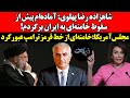شاهزاده آماده ام پیش از سقوط خامنه ای به ایران برگردم مجلس آمریکا خامنه ای ازخط قرمز ترامپ عبور کرد 