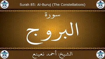 القرآن الكريم بصوت احمد نعينع - سورة البروج