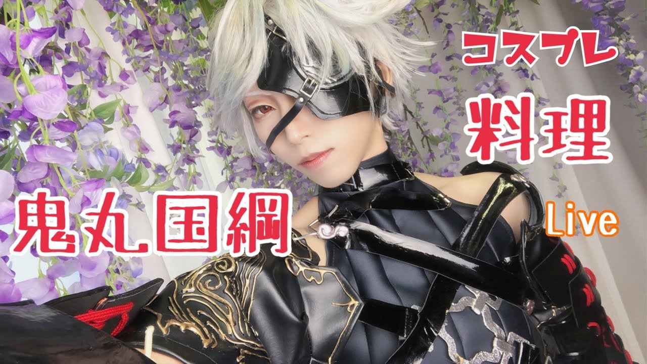 Live】鬼丸国綱コスプレ料理でタピオカ作る会【刀剣乱舞】 - YouTube