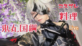 Live】鬼丸国綱コスプレ料理でタピオカ作る会【刀剣乱舞】 - YouTube