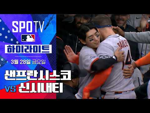 [MLB] 샌프란시스코 vs <strong>신시내티</strong>｜5분 하이라이트 (03.28)