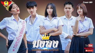 มงลง - CoverMVโดยปีกแดงฯ | Original: เปา กิ่งกาญจน์ 【Cover MV】